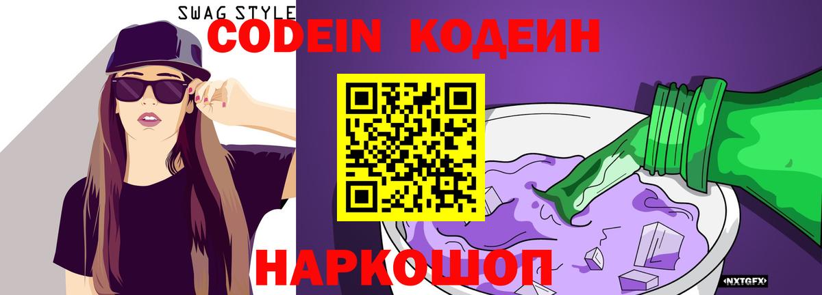 Кодеин Purple Drank Орск